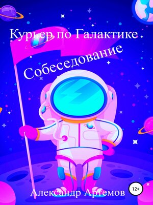 cover image of Курьер по Галактике. Собеседование